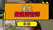 史上最强调音师