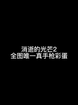 果然是“真手槍”！哈哈哈哈！離譜！#消逝的光芒2 