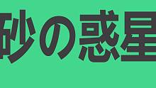 奶 油 の 惑 星