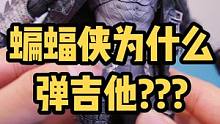 蝙蝠侠为什么要弹吉他?#手办 #玩具 #游戏 #开箱 #男朋友 #动漫 #电影 #推荐 #礼物 