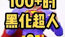100+的黑化超人值不值？你说呢？#开箱 #手办 #玩具 #模型 #盲盒 #电影 #潮玩 #惊喜 #
