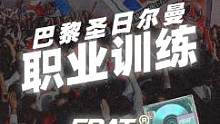 大巴黎训练日常,高水平体现在方方面面!#文艺足球 #巴黎圣日尔曼 #唯有足球不可辜负 