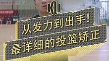 投篮怎么练？看这里！ 