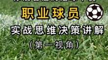 职业球员11人制实战第一视角超细节决策讲解#第一视角 #足球⚽ #足球教学 #快乐足球 #足球小将
