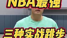 实战必备！NBA最强的三种跳步用法#篮球教学 #常乐晨篮球教学 