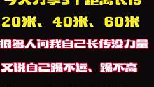 接上个视频，你们要的长传球教学视频，长传不是靠蛮力，我已经很久没有给腿上力量了，但是我能踢65米左右