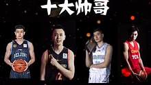 中国篮坛十大帅哥，谁才是你心中的NO.1?