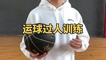 提高水平最简单的方式就是扎实基本功，这套动作每天抽出15分钟，做2组，稳步提高运球过人能力！#野球帝