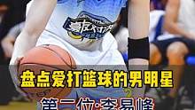 盘点爱打篮球的男明星，第二名#李易峰 ，太帅了吧！#篮球 #dou来NBA