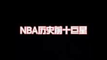 NBA历史前十巨星六到十名存在争议，你觉得呢？#nba历史前十巨星 #nba第一人 #nba历史排名