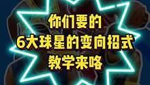 6大球星的变向招式教学！今天你变向了吗？ #哈登  #杜兰特  #欧文