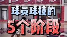 球员球技的5个阶段！你处在哪个阶段？