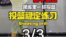 #篮球教学 #篮球技巧 #投篮 #投篮训练 投篮总打铁，每次手感都不同？ 三个提升投篮稳定性的练习，