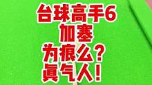台球高手加旋转进球。这到底是为痕么？太气人了！