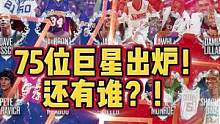 NBA七十五大巨星全部公布！还有谁？！#nba好戏开场 #詹姆斯 #科比