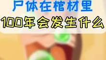 尸体在棺材躺100年的变化居然这么大，木乃伊到底是如何形成的？