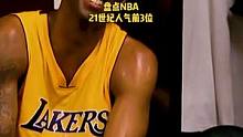 盘点NBA21世纪人气前3球员，耐心看完，真心精彩。关注我，观看更多超燃篮球比赛#湖人 #勇士 #詹