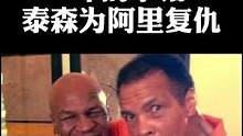 拳王阿里被陪练算计，15岁的泰森许下誓言，要为阿里复仇！
