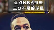 盘点NBA那些三分球不足十个的超级巨星。