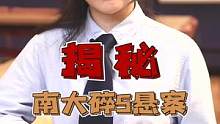 揭秘南大碎S悬案（下）：用犯罪心理追查刁爱青案  #都来读书 #悬疑 #心理学