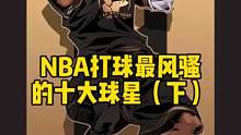 你知道打球最风骚的 #十大球星都有谁吗（下） #nba  #白巧克力威廉姆斯  #乔丹 