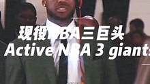 “NBA现役三位超级巨星”#詹姆斯 #dou来nba 