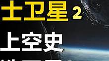 1万3千年前就已经在地球上空的监视装置，NASA公开机密史前人造？第二集 #未解之谜 #宇宙 #太空
