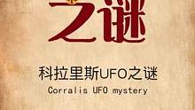 可能是最真实的UFO事件，不晓得你信不信