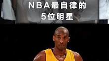 自律改变人生！盘点NBA最自律的五位巨星
