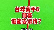 台球高手加旋转进球，谁能告诉我为什么加塞能进？为什么