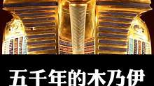 五千年前的木乃伊，居然开口说话了！