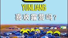 有的人第一次露营就再也不露营了，有的人露营一次就喜欢一辈子了，你是哪一种？