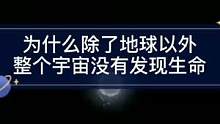 为什么除了地球以外整个宇宙没有发现生命#宇宙#太空#科普#世界未解之谜#外星人#