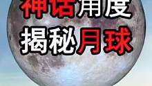 #月球 #科幻 从神话的角度，揭秘月球的真实身份，古时候离我们有多近？#未解之谜