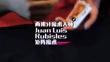 西班牙近景魔术大师Juan Luis Rubisles 矩阵魔术
MATRIX IMPOSIBLE!