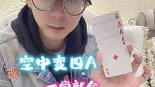 一学就会的空中变4a的魔术@DOU+小助手