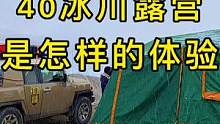 在海拔5400米的40冰川露营，是种什么样的体验 #西藏  #40冰川  #露营  #越野  #户外