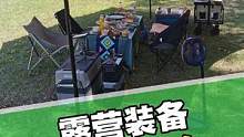 露营装备应该如何选择？帐篷天幕，折叠桌椅，做饭的灶具…看看我露营都带了什么！#露营