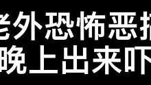 #外国人整蛊路人 