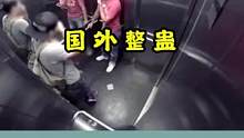 老外电梯整蛊 #这是一条有味道的视频  #搞笑  #看世界