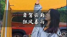 自驾云南，床车户外露营经历一夜狂风暴雨，天幕居然被雨水压弯了 #自驾游  #旅行vlog  #旅行大