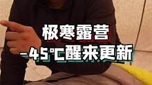 零下45度露营，是怎么成功的？#创作灵感