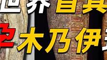 世界首具怀孕木乃伊现身，胎儿7个月大，S体也能“生”出孩子？(2/3)