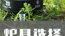 露营野炊带什么炉具?#户外装备  #露营  #野炊  #野餐