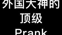 #老外真会玩 #看一遍笑一遍 外国大神的顶级恐怖整蛊！