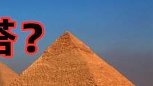 金字塔的真正作用是什么？全新的释古说法！（上集）