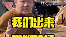 给大家看一下我们出来带什么装备#露营 #户外装备 #露营指南