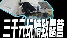 三千元就能搞定的精致露营清单，一定要收好#露营⛺ #户外露营 #黑鹿帐篷 