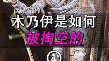 01木乃伊是如何被掏空的？木乃伊吃起来是什么味？ #探秘 #木乃伊 #科普一下 