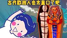 木乃伊：我熬过了千年时光，结果却被吃了？！#木乃伊 #全球奇闻趣事 #冷知识 